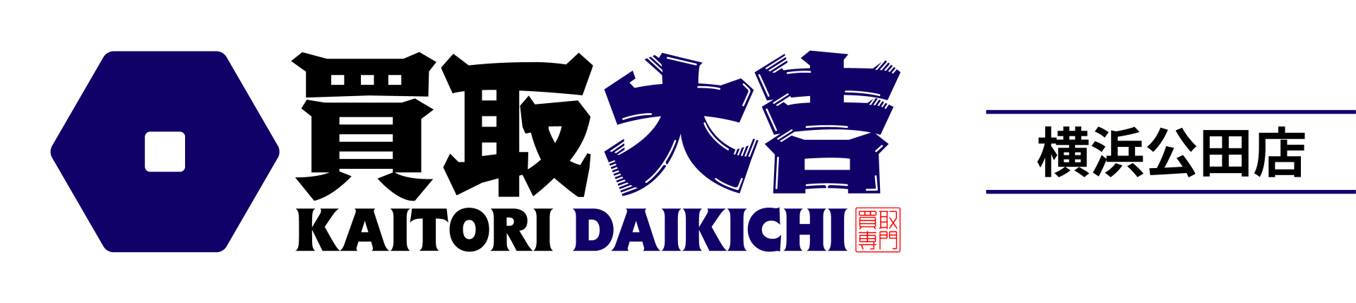 買取大吉 横浜公田店
