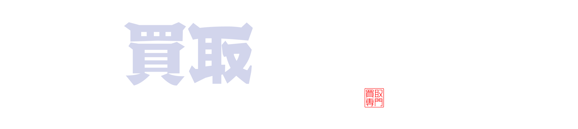 神奈川県横浜市栄区のお買取なら買取大吉 横浜公田店