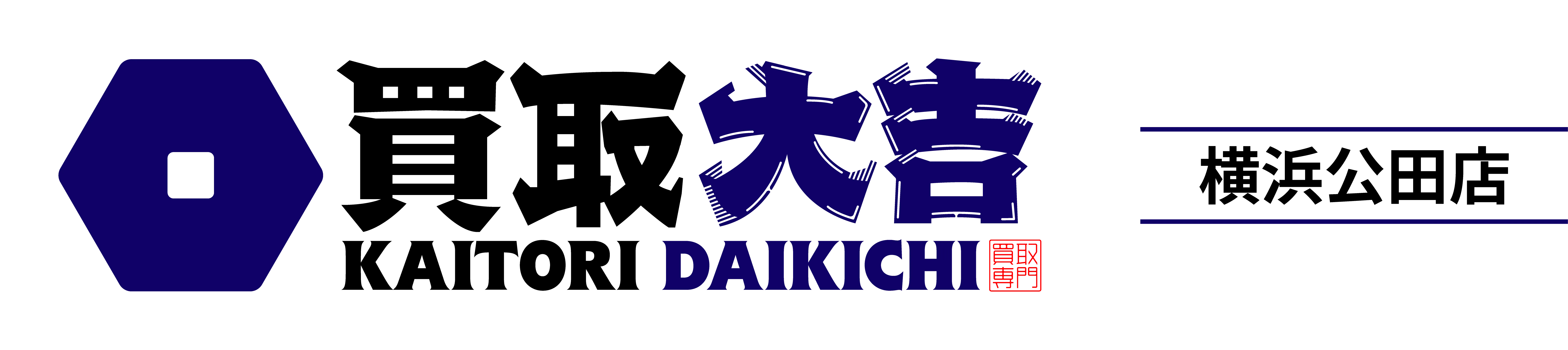 買取大吉 横浜公田店