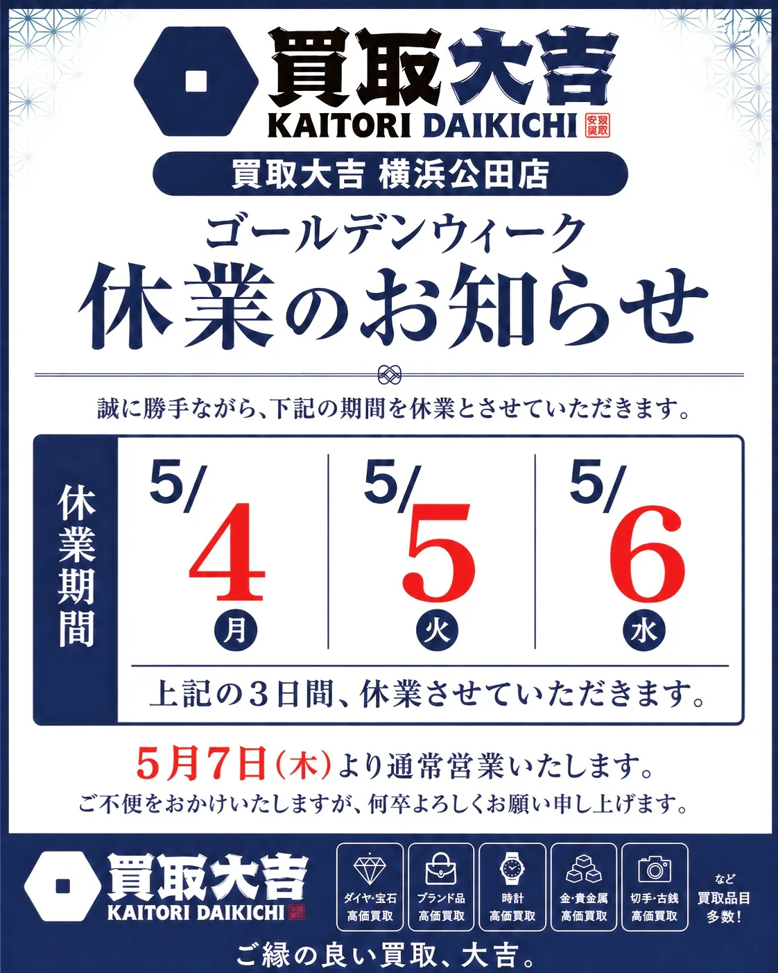 買取大吉 横浜公田店です✨