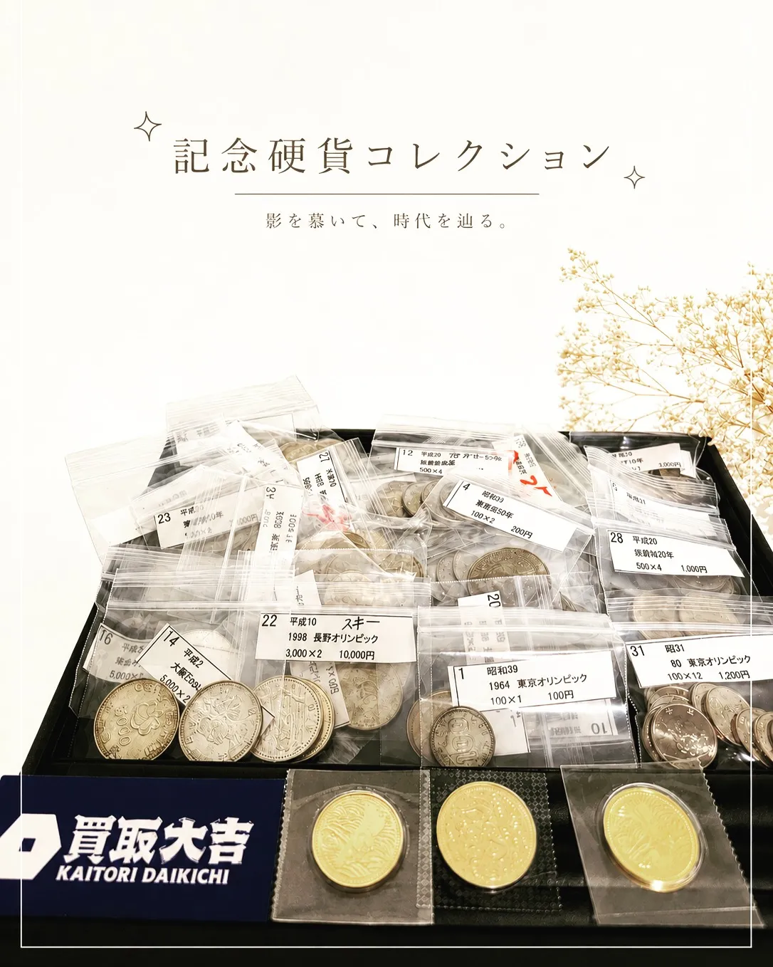✨記念硬貨に宿る、時代の価値。